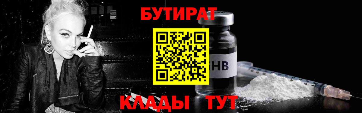 БУТИРАТ жидкий экстази Чернушка